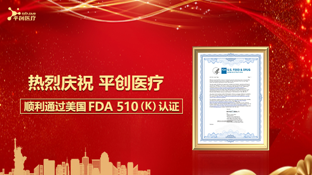 熱烈慶祝平創(chuàng)醫(yī)療順利通過美國FDA 510(K)認(rèn)證！